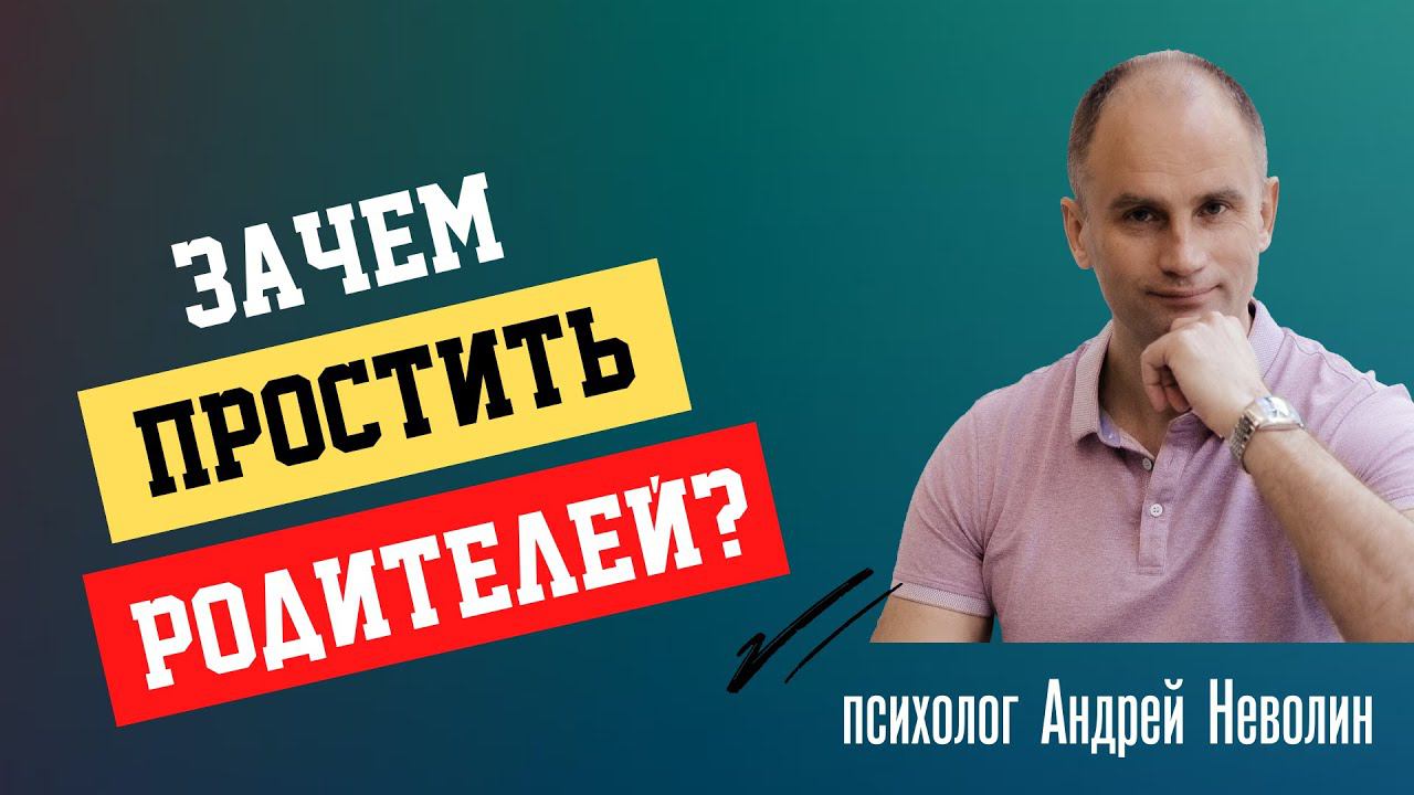 Зачем простить родителей?