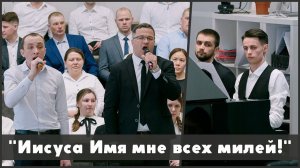 Иисуса Имя | христианское пение