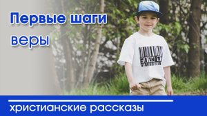 Детский христианский рассказ Первые шаги веры