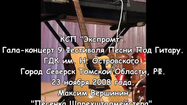 02. Максим Вершинин — Песенка шпрехшталмейстера. 9ФППГ. Северск. 23.11.2008