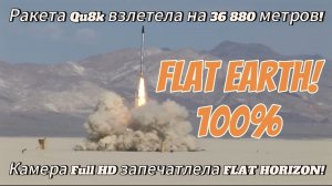 Ракета Qu8k долетела до Стратосферы! Камера Flip HD запечатлела ровный горизонт! Земля Плоская 100%!