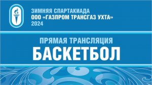 Зимняя Спартакиада ООО "Газпром трансгаз Ухта": Баскетбол. День 3