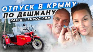Поездка в Крым по ДЕШМАНУ #крым #путешествие #отдых.