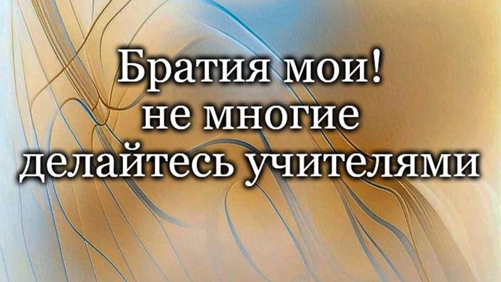 Немногие делайтесь учителями
