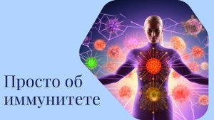 Просто  об иммунитете!
