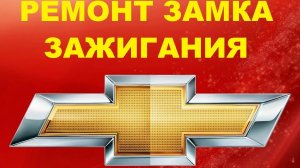 шевроле Круз заклинил замок зажигания.+7-925-507-33-09