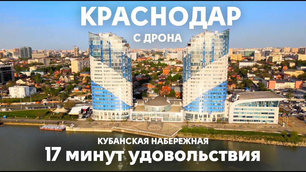 Краснодар, Кубанская набережная, Парк Победы с дрона | 4k | 17 минут удовольствия смотреть онлайн