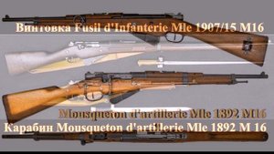 Винтовка Бертье. Часть 2.