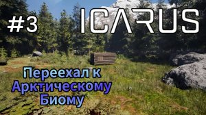 Icarus - Переехал к Арктическому Биому # 3