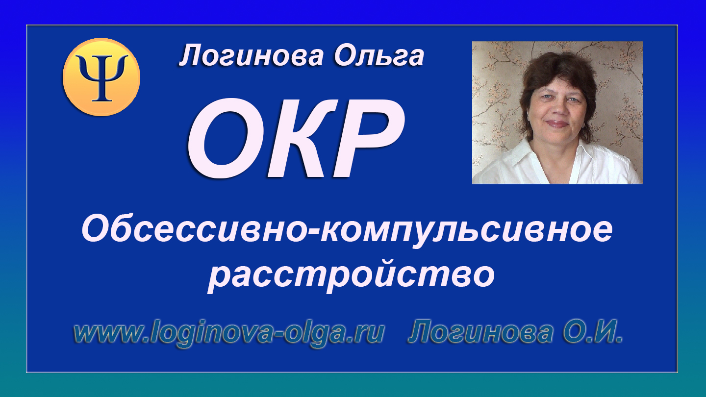 Обсессивно-компульсивное расстройство. ОКР. Видео: Логинова Ольга