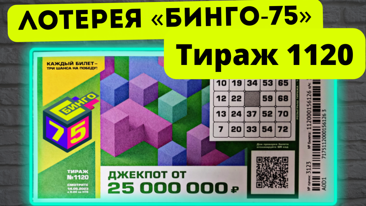 Тираж 075 25.02 2024. Бинго-75 май 2023. Лото Фортуна город Россия. Столото розыгрыш 9е мая. Жилищная лотерея тираж май 2023.