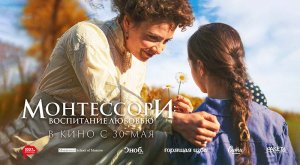 Монтессори: Воспитание любовью (2023) трейлер