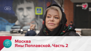 Москва Яны Поплавской. Часть 2 | Моя Москва