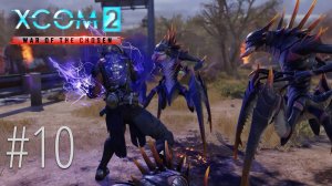 XCOM 2: War of Chosen | Стрим #10 | Ещё один Избранный