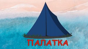 Лето. Карточки Домана. Развивающее видео для детей.