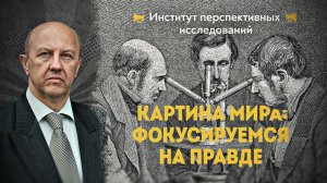 В чьих руках ключи к реальности. Андрей Фурсов, Дмитрий Перетолчин