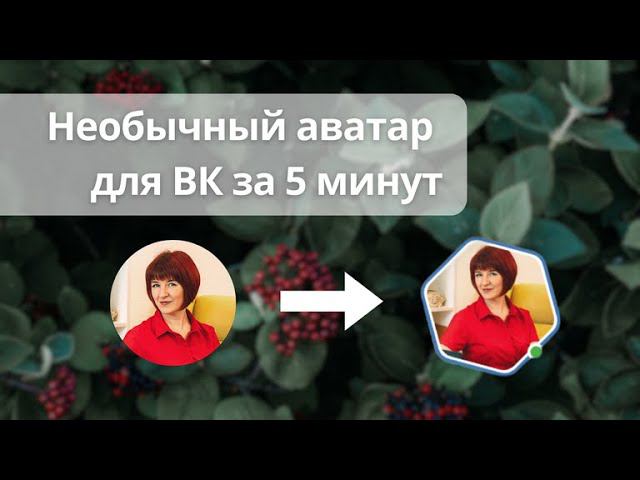 Шестиугольный аватар для ВК за 5 минут