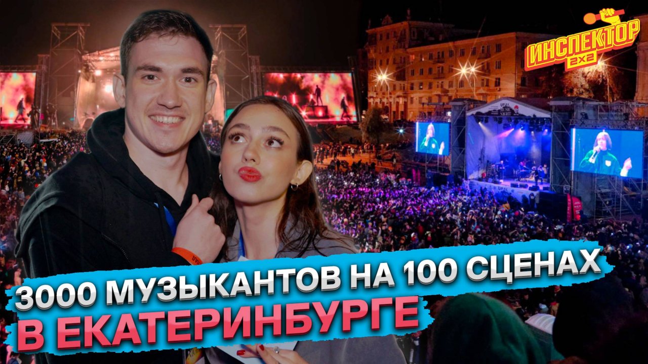 Весь город стал площадкой для фестиваля| Как прошёл Ural Music NIght | Инспектор 2х2
