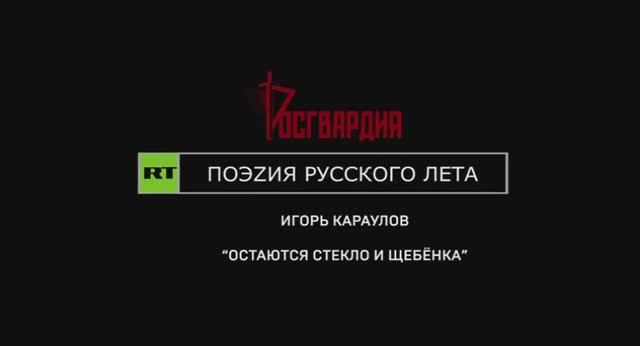 #ПоэzияРусскогоЛета | Игорь Караулов | «Остается стекло и щебенка»