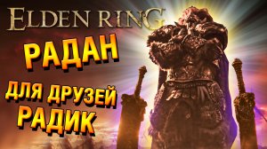 ELDEN RING | Морячка, Блайд и Горшок на вечеринке у Радана | Прохождение #23