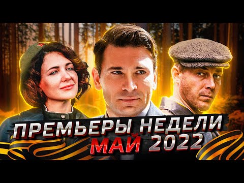 ПРЕМЬЕРЫ НЕДЕЛИ 2022 ГОДА |  10 Новых русских сериалов май 2022 года
