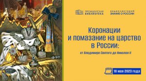 Видеолекция «Коронации и помазание на царство в России: от Владимира Святого до Николая II»