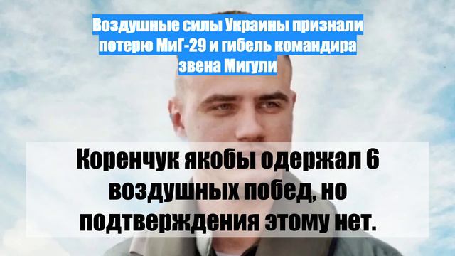 Воздушные силы Украины признали потерю МиГ-29 и гибель командира звена Мигули