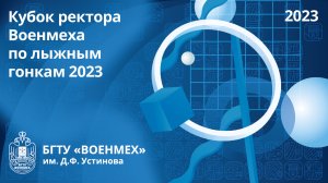 Кубок ректора Военмеха по лыжным гонкам 2023