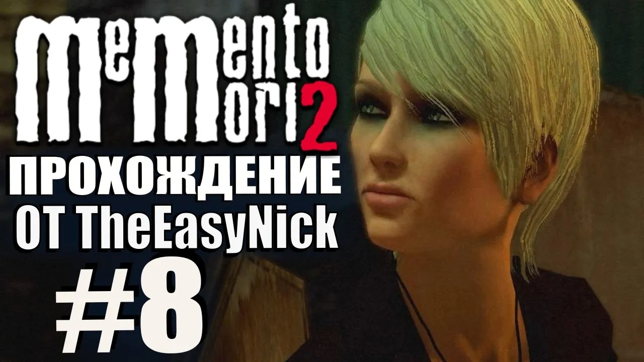 Memento Mori 2. Прохождение. #8. Сан-Франциско.