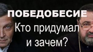 Победобесие. Кто придумал и зачем