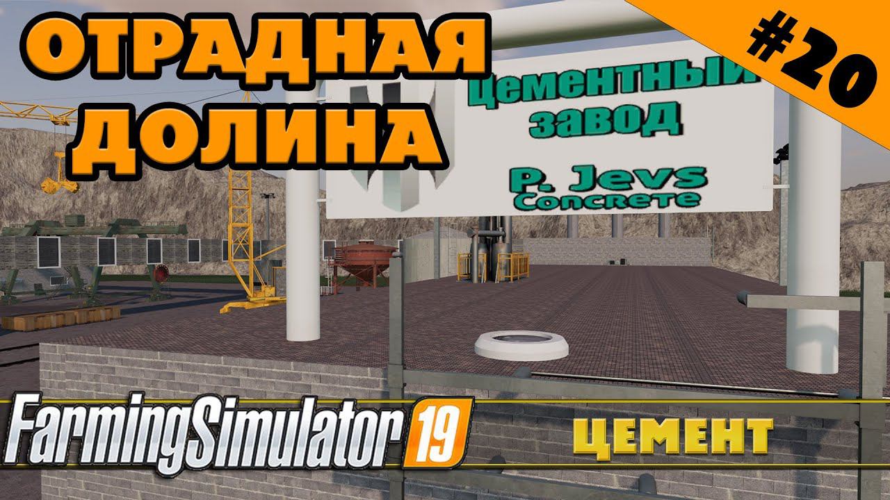 ОТРАДНАЯ ДОЛИНА №20 - ЗАПУСК ЦЕМЕНТА - FARMING SIMULATOR смотреть онлайн