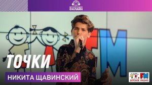 Никита Щавинский - Точки (Выступление на Детском радио)
