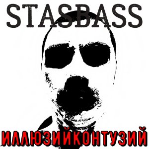 StasBass - Иллюзийконтузий