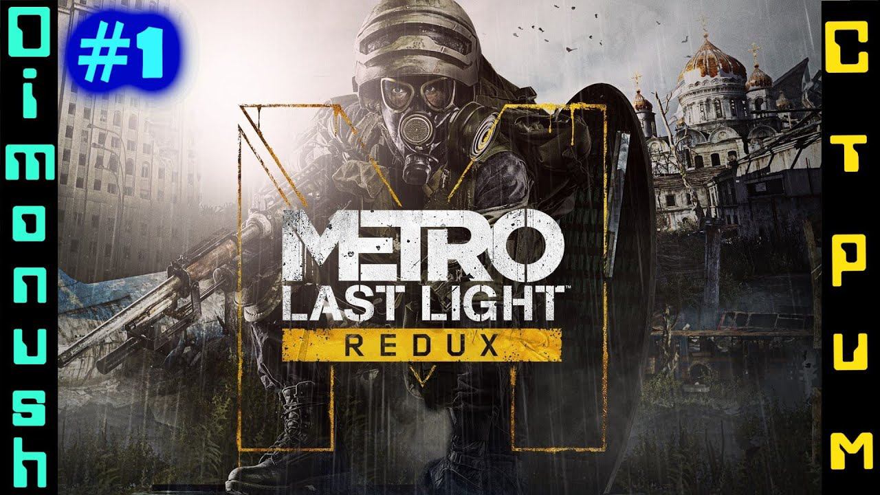 Metro: Last Light - Стрим прохождение #1