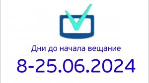 Дни до начало вещание (Телеинструктор Казахстан, 08-25.06.2024)