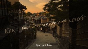 Как долго шел к тебе одной