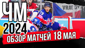18 мая Обзор | ЧМ 2024 Чехия | Обзор матчей чемпионата мира по хоккею | Финляндия Австрия