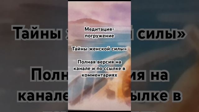 Медитация полная версия  https://youtu.be/VuIDc2XPTtw #асмр #гипноз #медитация