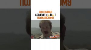 Школьница сделала приятно полицейскому