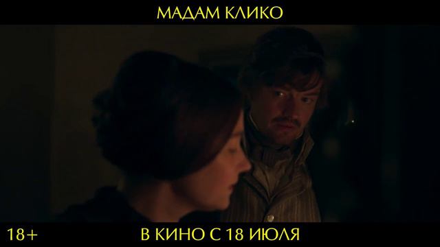 Мадам Клико | Трейлер | В кино с 18 июля