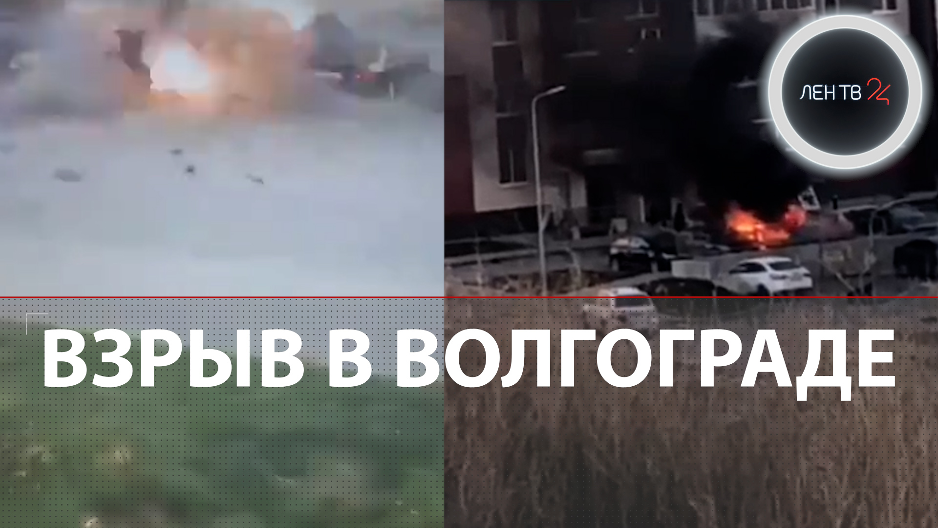 Момент взрыва на парковке в Волгограде попал на видео | Трехлетний ребенок погиб на месте