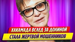 Ирина Хакамада вслед за Ларисой Долиной стала жертвой мошенников