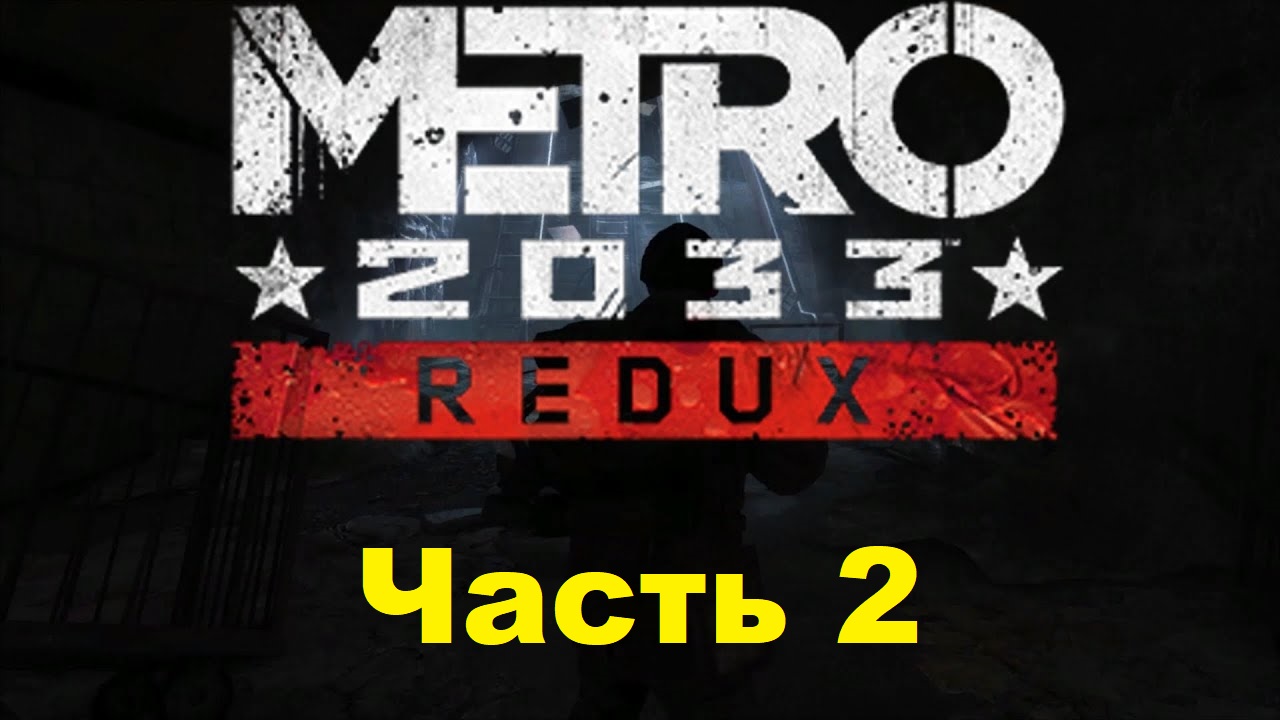 METRO 2033 REDUX. Прохождение игры. Часть 2: Башня (Без комментариев)