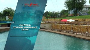 "Кантина" открыла купальный сезон