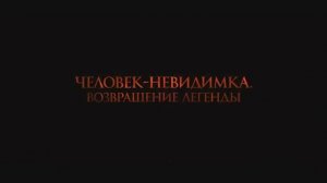 Человек-невидимка. Возвращение легенды (2024)