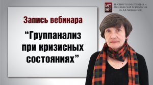 Группанализ при кризисных состояниях 05.09.2023