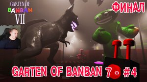 БАНБАН 7 ➤ GARTEN OF BANBAN 7 ГЛАВА ➤ ФИНАЛ ➤ 4 СЕРИЯ ➤ ПРОХОЖДЕНИЕ ИГРЫ ➤ Детский сад БанБан