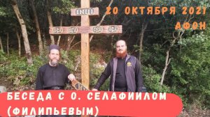 Беседа с отцом Салафиилом (Филипьевым). 20 октября 2021, Афон