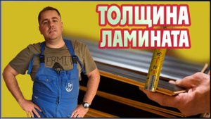 Какой толщины ламинат выбрать?