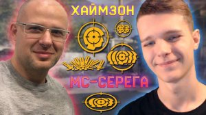 МС-СЕРЁГА И МИХАИЛ ХАЙМЗОН В ПОИСКАХ ЧИТЕРОВ В WARFACE !